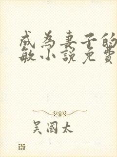 成为妻子的狗叶敏小说免费阅读全文封面