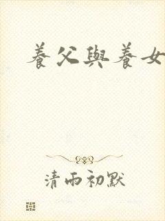 养父与养女的爱