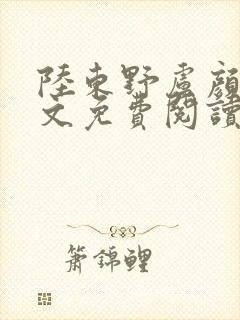 陆东野卢颜溪全文免费阅读笔趣阁封面