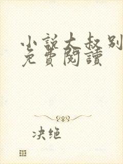 小说大叔别撩我免费阅读封面