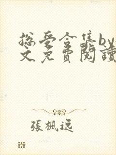 总受合集by全文免费阅读笔趣阁