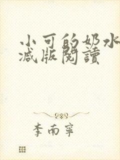 小可的奶水无删减版阅读