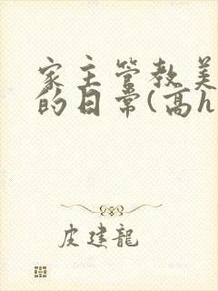 家主管教美人们的日常(高h np)