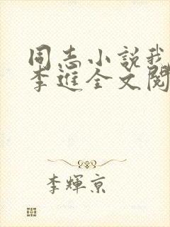 同志小说我大哥李进全文阅读