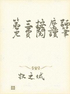 第三按摩师小说免费阅读笔趣阁