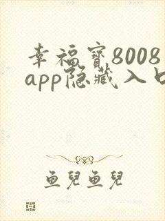 幸福宝8008app隐藏入口免费下载读书