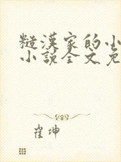 糙汉家的小娇夫小说全文免费阅读