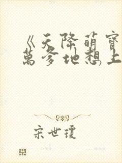 《天降萌宝,亿万爹地想上位》