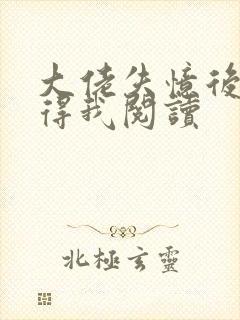 大佬失忆后只记得我阅读