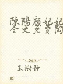 陈阳颜妃妃小说全文免费阅读