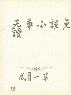元尊小说免费阅读