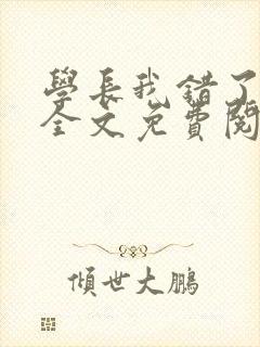 学长我错了小说全文免费阅读封面