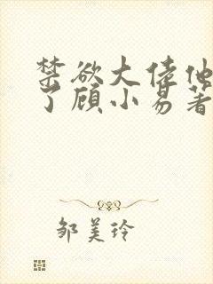 禁欲大佬他沦陷了顾小易著