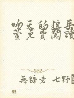 吻天的狼岳风柳萱免费阅读
