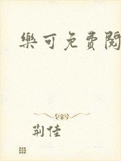 乐可免费阅读