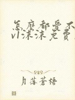 怎么都爱不够1v1沫沫免费阅读封面