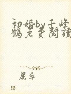 初婚by千峰一鹤免费阅读笔趣阁小说
