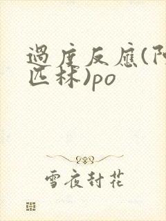 过度反应(阿司匹林)po
