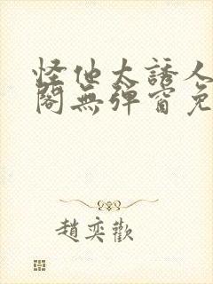 怪他太诱人笔趣阁无弹窗免费阅读