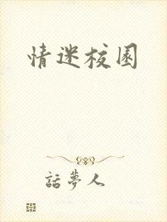 情迷校园封面