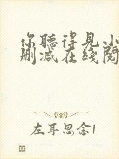 你听得见小说无删减在线阅读