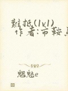 难抵(1v1) 作者:市鞍马封面