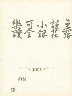 乐可小说免费阅读金银花露