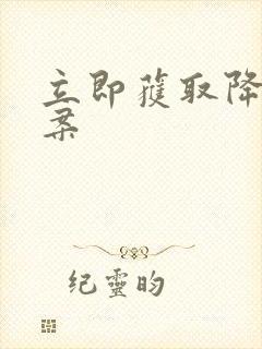 立即获取降糖方案
