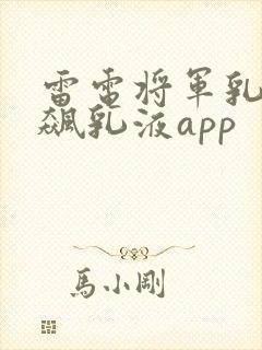 雷电将军乳液狂飙乳液app