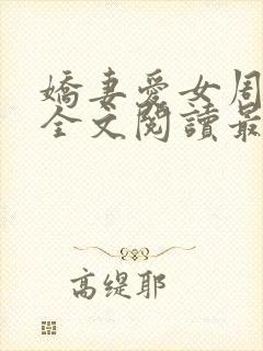 娇妻爱女周晓琳全文阅读最新章节