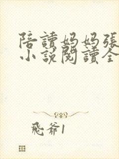 陪读妈妈张淑敏小说阅读全文