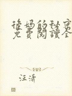 后妈的秘密小说免费阅读全文无弹窗封面