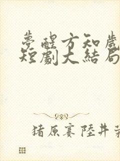 梦醒方知岁月深短剧大结局