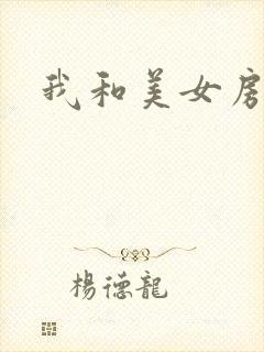 我和美女房东封面