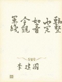 军令如山韩剧在线观看完整版封面