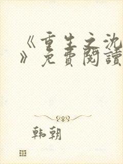 《重生之沈清棠》免费阅读封面
