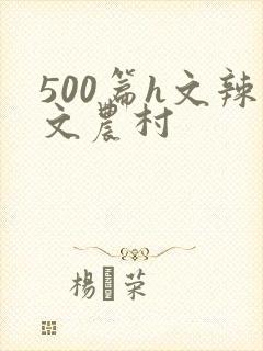 500篇h文辣文农村