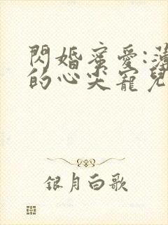 闪婚蜜爱:薄少的心尖宠儿