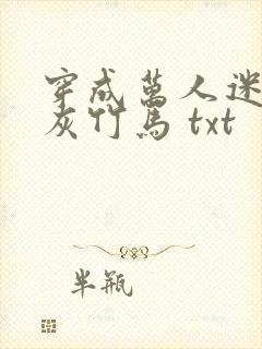 穿成万人迷的炮灰竹马 txt封面
