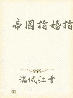 帝国指婚指南