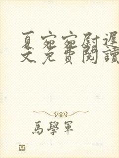 夏宛宛尉迟深全文免费阅读小说