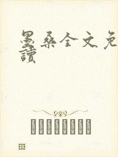 墨桑全文免费阅读