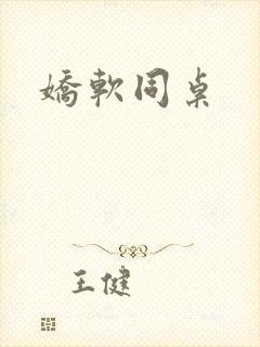 娇软同桌