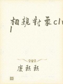 相亲对象c1v1封面