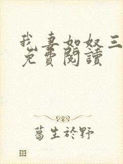 我妻如奴三部曲免费阅读