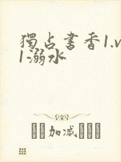 独占书香1.v1溺水