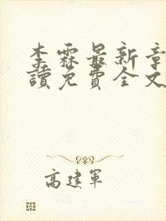 李霖最新章节阅读免费全文