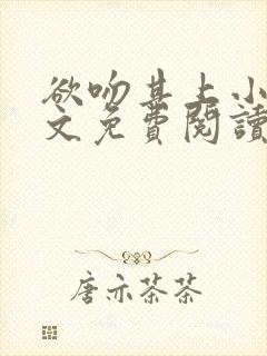 欲吻其上小说全文免费阅读叶见心