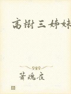 高树三姊妹