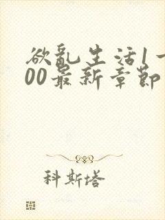 欲乱生活1一100最新章节